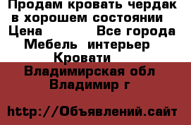 Продам кровать-чердак в хорошем состоянии › Цена ­ 9 000 - Все города Мебель, интерьер » Кровати   . Владимирская обл.,Владимир г.